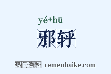 邪轷是什么意思的图片